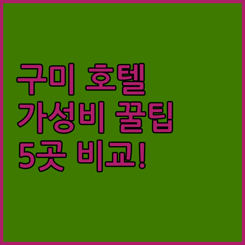 구미 호텔 5곳 비교 가성비 힐링 숙소 후기와 예약 정보