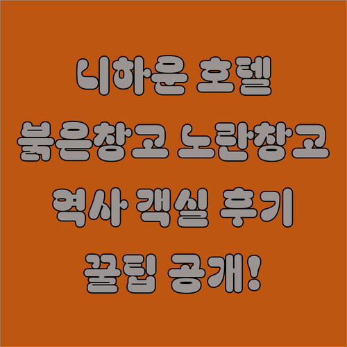 니하운 운하 호텔 추천 71 니하운 호텔 붉은 창고 노란 창고 역사 객실 후기 조식 가격 알아보기