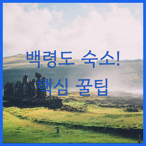 백령도 펜션 노블 숙소 위치 장점 체크인 정책 FAQ 총정리