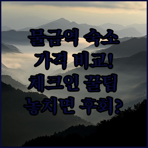 양산 물금역 숙소 가격대별 비교 분석 체크인 정책과 주의사항 정리