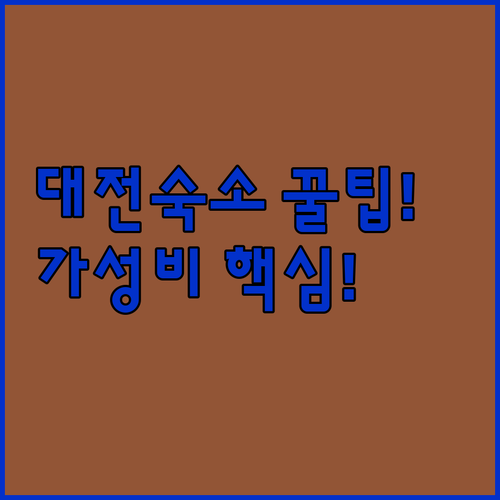 대전 숙소 추천 5곳 가격 시설 엔터테인먼트 주차 조식 후기 분석