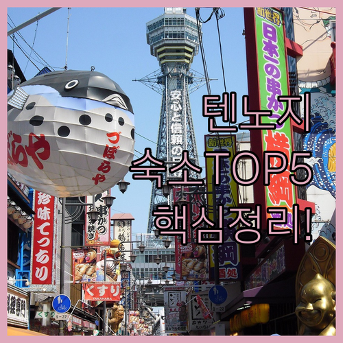 오사카 텐노지 숙소 추천 TOP 5 위치 장점 시설 후기 분석 가격 비교 가이드