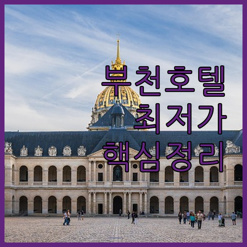 부천역 인근 호텔 모텔 추천 5곳 체크인 시간 주차 조식 가성비 후기 비교