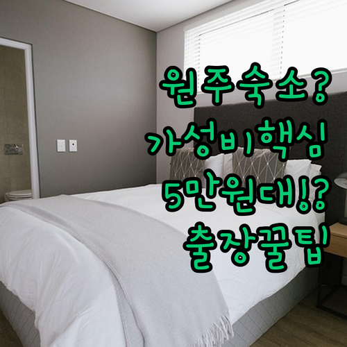 원주 출장 여행 숙소 고민 끝 5만원대 7만원대 10만원대 호텔 추천