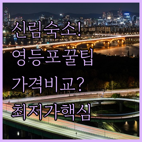 서울 서남부 숙소 추천 신림 영등포역 주변 5곳 가격 시설 후기 비교