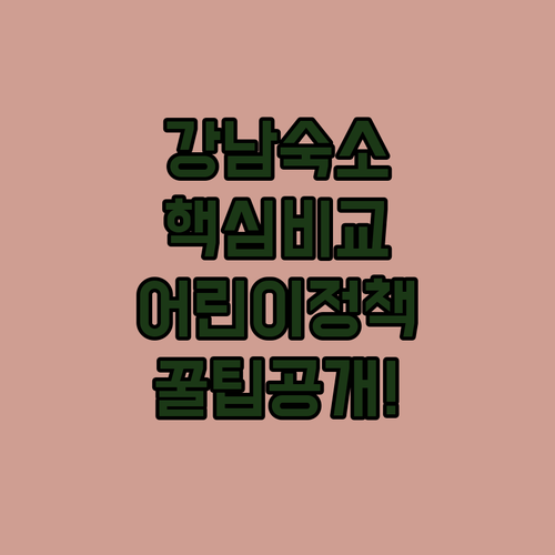 강남 서초구 숙소 가성비 비교 리뷰 분석 어린이 정책 FAQ