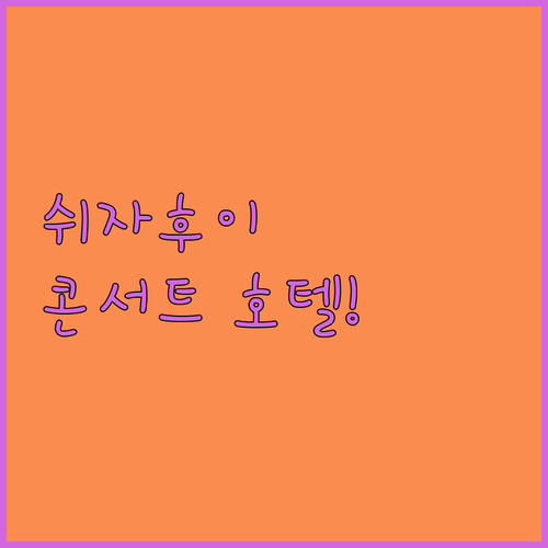 상하이 쉬자후이 호텔 추천 5곳 콘서트 관람 가성비 프리미엄 후기 비교