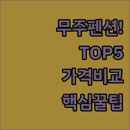 무주 펜션 추천 TOP 5 가격 장점 후기 분석 비교 가이드