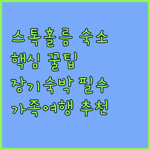 스톡홀름 브롬마 솔나 지역 숙박 추천 5곳 장기숙박 가족여행 출장 비교 후기 분석