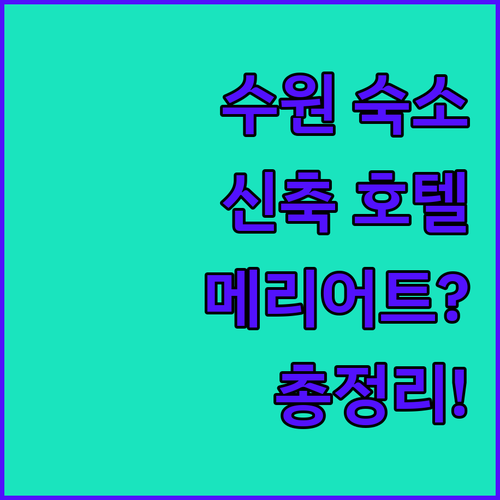 수원 여행 숙소 정리 신축 호텔부터 메리어트 브랜드까지 체크인 조식 주차 정보 총정리