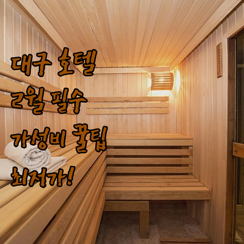 대구 여행 숙소 추천 2월 호텔 황금 라온제나 브라운도트 아르코 토요코인 비교 분석