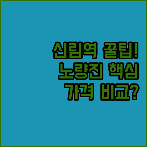 서울 신림역 노량진 숙소 추천 5곳 체크인 시간 객실 특징 후기 분석 가격 비교