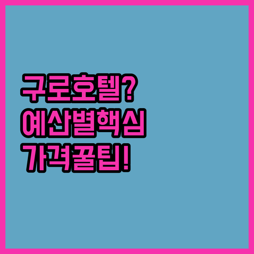 서울 서남권 구로 신림 호텔 추천 예산별 가격대별 위치 후기 분석 한눈에 보기