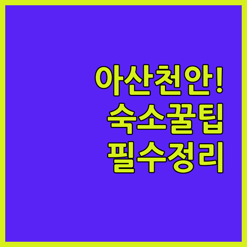 아산 천안 여행 숙소 추천 5곳 위치 조식 편의시설 리뷰 비교 가성비 호텔 정리