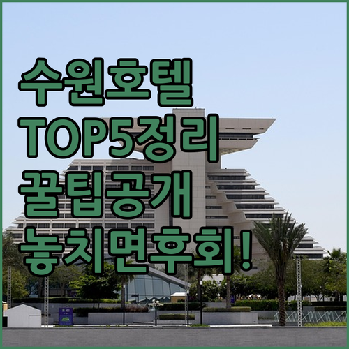 수원 호텔 추천 TOP 5 위치 장점 후기 분석 조식 시설 알아보기