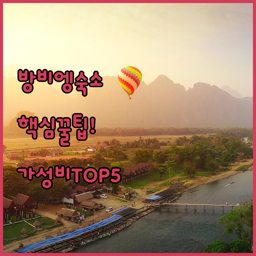 방비엥 숙소 추천 TOP 5 위치 뷰 가격 후기 분석 및 가성비 비교