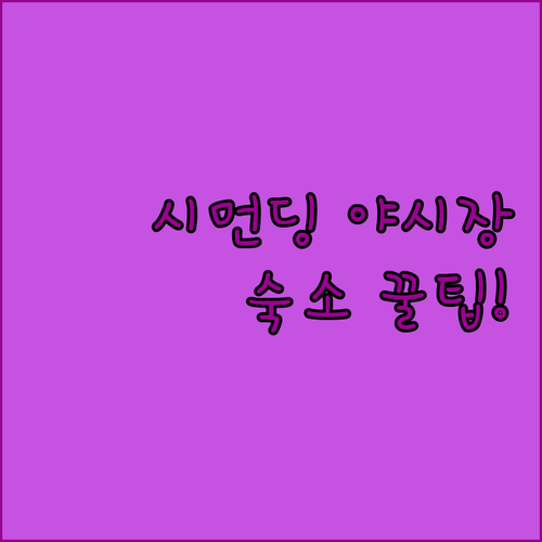 타이베이 숙소 예약 가이드 시먼딩 야시장 강변뷰 호텔 비교