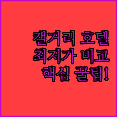캘거리 사우스 5개 호텔 예약 정보 가격대별 장점 분석