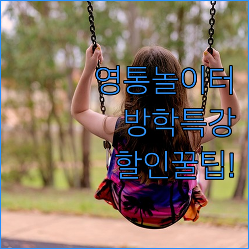 수원 영통 실내놀이터 여름 방학 특강 겨울 성탄 이벤트 캘린더 할인 꿀팁 정리