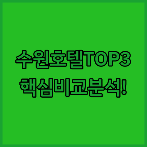 수원 호텔 추천 TOP 3 비교 후기 코트야드 바이 메리어트 홈즈스테이 라마다 프라자 위치 가격 조식 분석