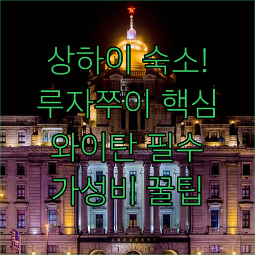 상하이 루자쭈이 와이탄 숙소 추천 5곳 가격 시설 후기 분석 예약 가이드