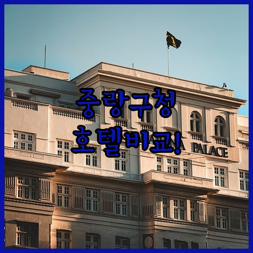 중랑구청 인근 호텔 4곳 가성비부터 프리미엄까지 한눈에 비교 추천