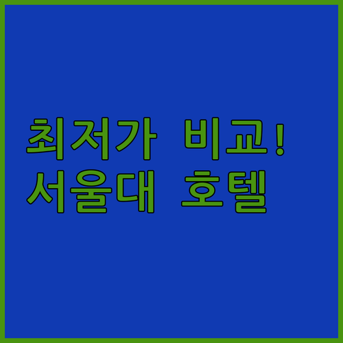 하운드호텔 서울대입구역 용산 메이 호텔 비교 가격 위치 후기 알아보기