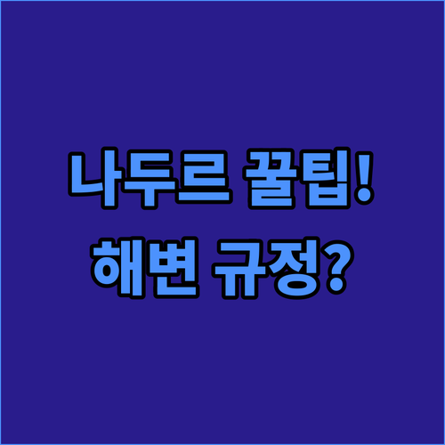 고조 섬 나두르 아파트 예약 정보 수영장 해변 규정 가격 비교