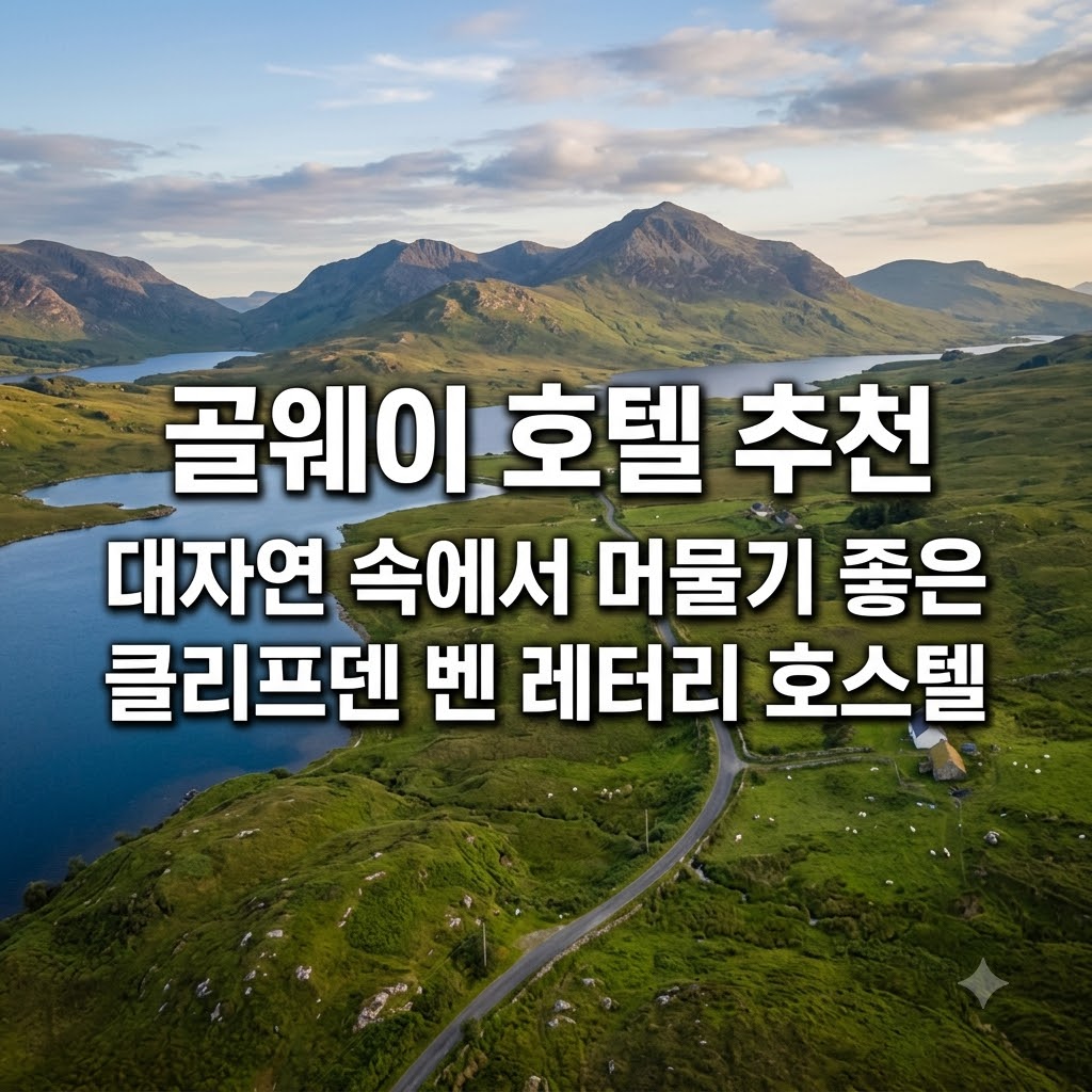 골웨이 호텔 추천 대자연 속에서 머물기 좋은 클리프덴 벤 레터리 호스텔