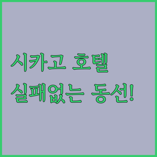 시카고 호텔 추천 다운타운 관광지부터 공항 근처까지 동선 맞춤 숙소