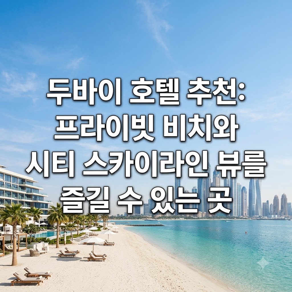 두바이 호텔 추천 전용 해변과 도심 스카이라인 전망을 즐기는 곳