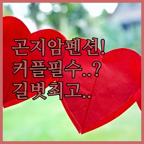 경기도 광주 펜션 추천 커플이 머물기 좋은 광주 곤지암펜션길벗