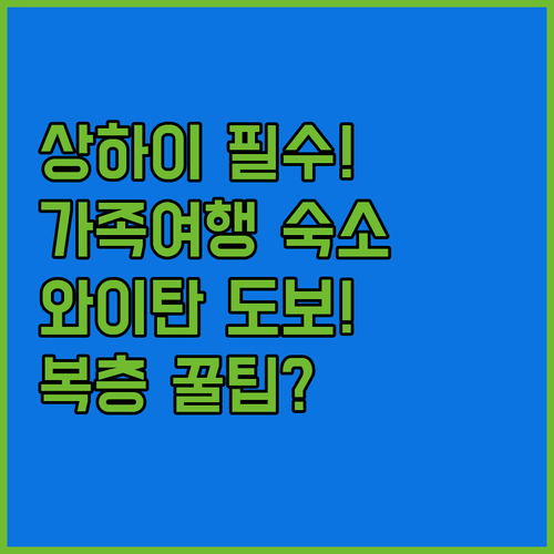 상하이 숙소 추천 가족 여행 복층부터 와이탄 도보 근접 호텔까지