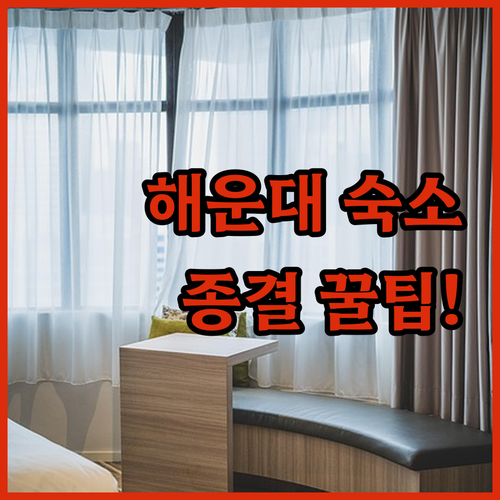 부산 해운대 숙소 추천 오션뷰 호캉스부터 가성비 가족 숙소까지