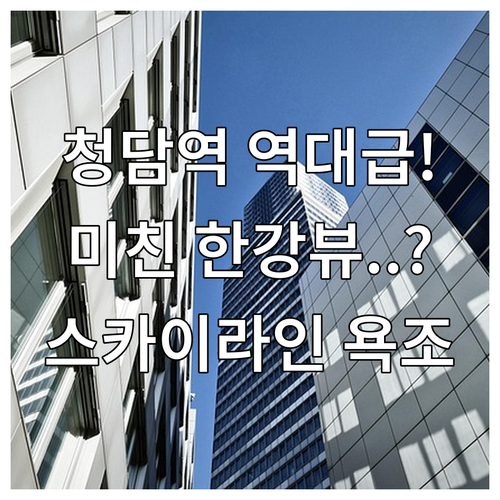 강남 숙소 추천 청담역 가까운 한강전망과 스카이라인 뷰 욕조