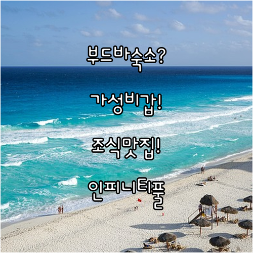 부드바 숙소 추천 가성비 조식과 인피니티 풀을 갖춘 곳