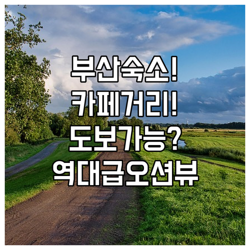 부산 숙소 추천 카페거리 도보 이동부터 오션뷰 휴식까지