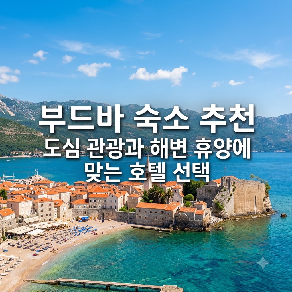 부드바 숙소 추천 도심 관광과 해변 휴양에 맞는 호텔 선택