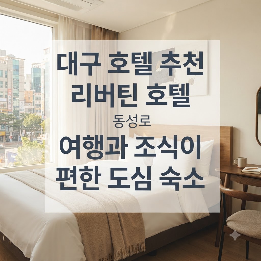 대구 호텔 추천 리버틴 호텔 동성로 여행과 조식이 편한 도심 숙소