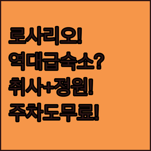 로사리오 숙소 추천 취사 가능한 주방부터 정원과 무료 주차까지