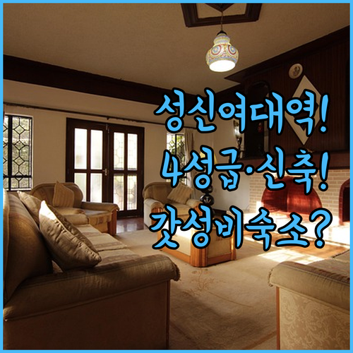 성신여대입구역 숙소 추천 대중교통 편리한 4성급과 신축 가성비