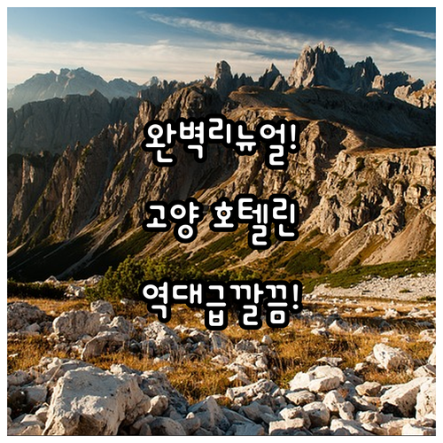 고양 숙소 추천 리노베이션 마쳐 깔끔한 고양 호텔 린