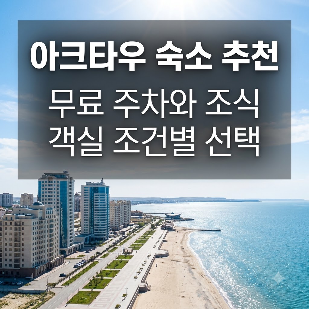 아크타우 숙소 추천 무료 주차와 조식 객실 조건별 선택