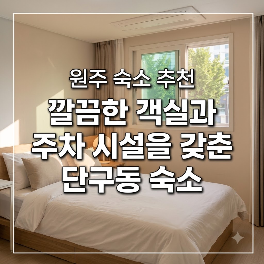 원주 숙소 추천 깔끔한 객실과 주차 시설을 갖춘 단구동 숙소