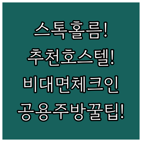 스톡홀름 숙소 추천 비대면 체크인과 공용 주방을 갖춘 스톡홀름 호스텔