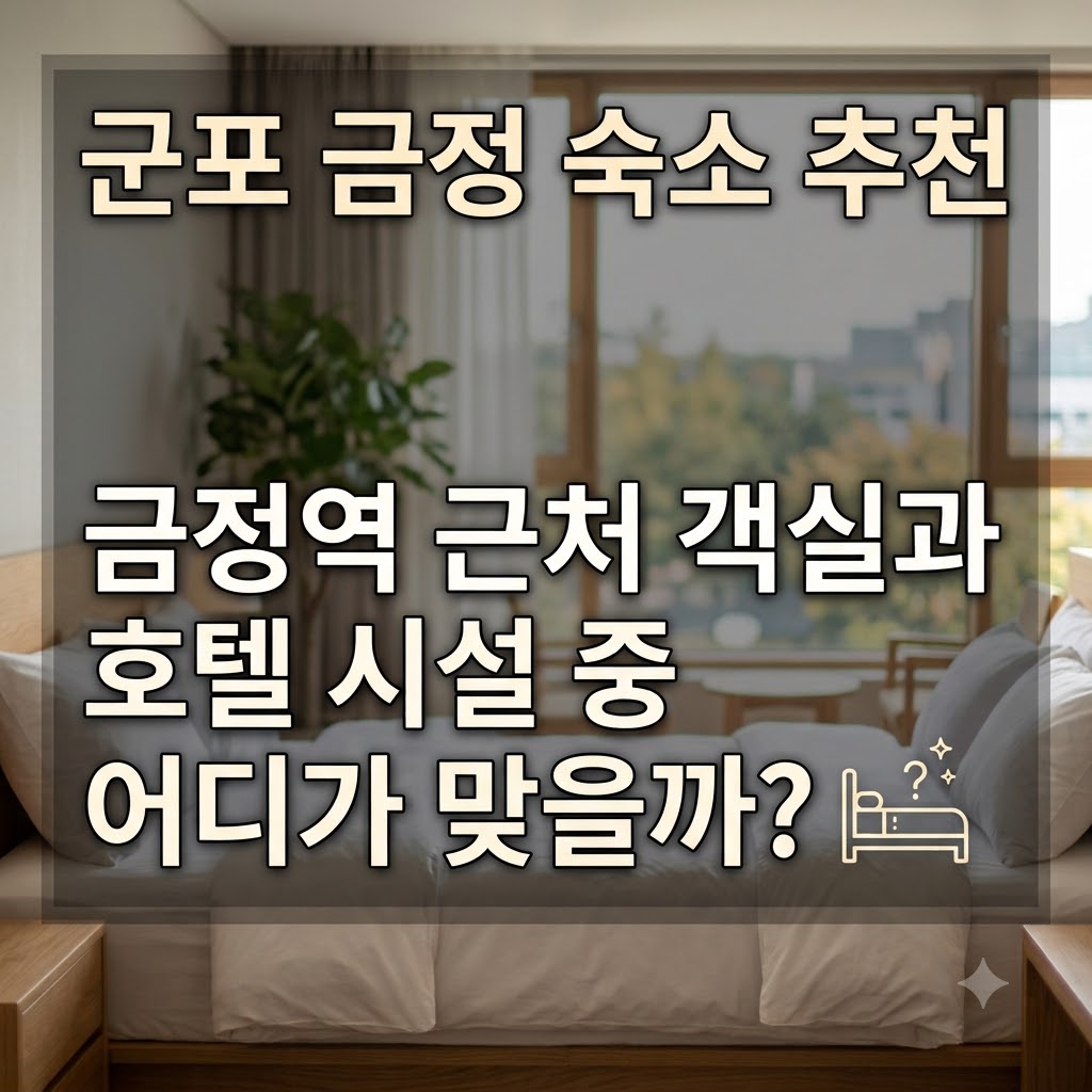군포 금정 숙소 추천 금정역 근처 객실과 호텔 시설 중 어디가 맞을까?