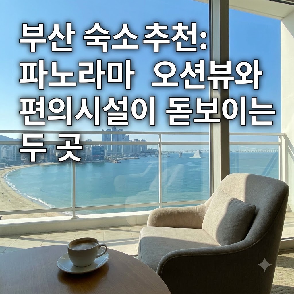 부산 숙소 추천 탁 트인 오션뷰와 편의시설이 돋보이는 두 곳