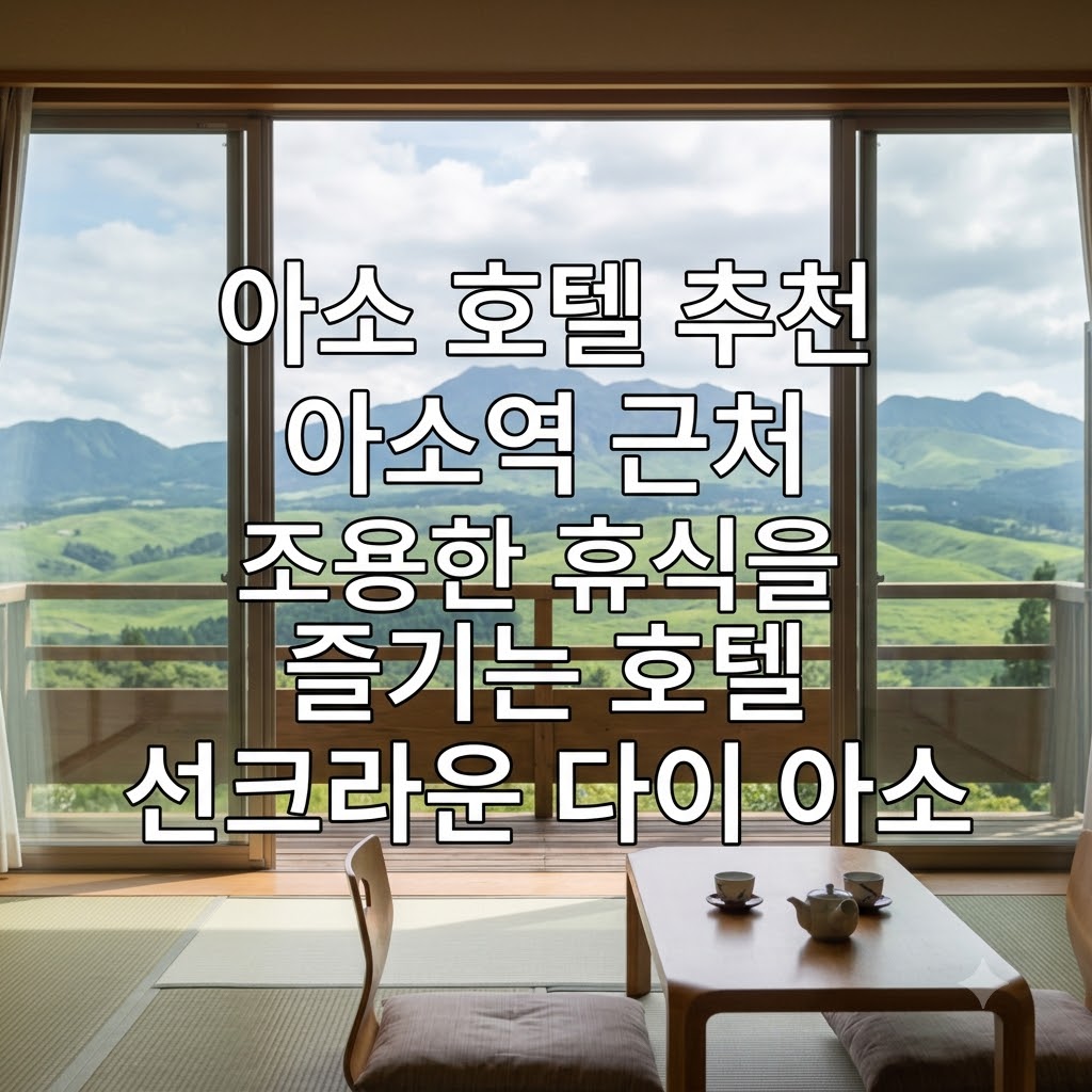 아소 호텔 추천 아소역 근처 조용한 휴식을 즐기는 호텔 선크라운 다이 아소
