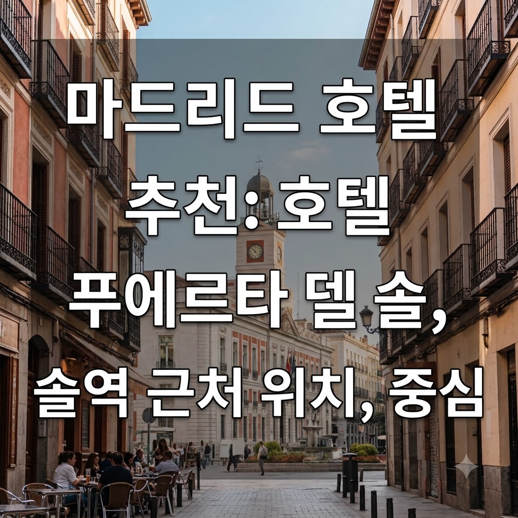 마드리드 호텔 추천 솔역 인근 중심부에 자리 잡은 호텔 콰트로 푸에르타 델 솔