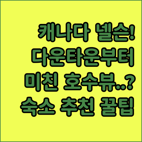 캐나다 넬슨 숙소 추천 다운타운 중심가부터 호수 전망까지